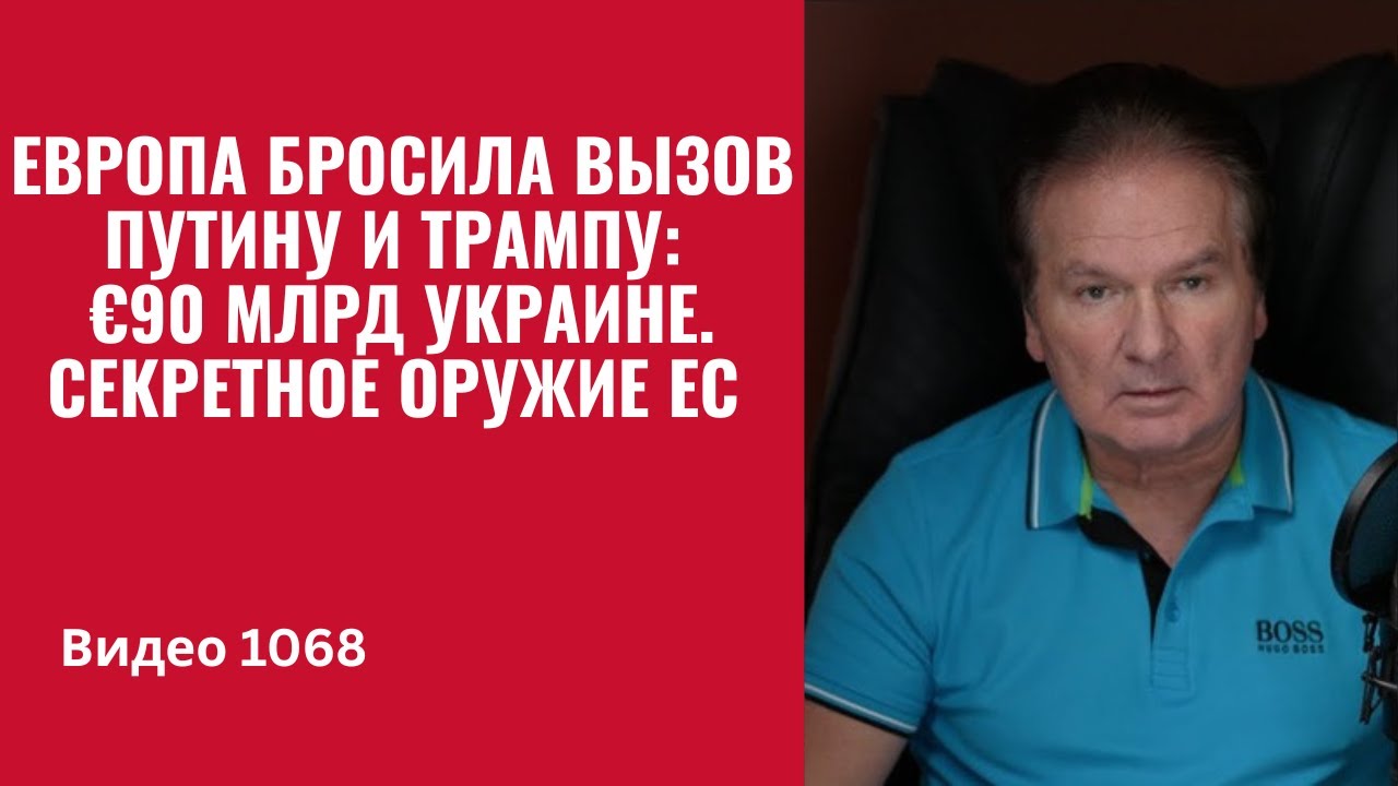 Европа бросила вызов Путину и Трампу: €90 млрд Украине. Секретное оружие ЕС /№1068/ Юрий Швец