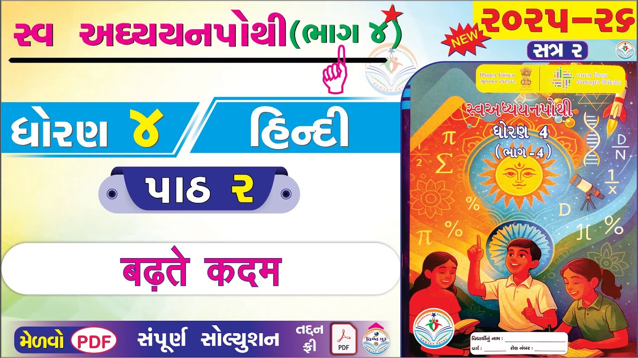 dhoran 4 hindi swadhyay pothi paath 2 - std 4 hindi ch 2 swadhyay pothi bhag 4 - ધોરણ 4 હિન્દી પાઠ 2
