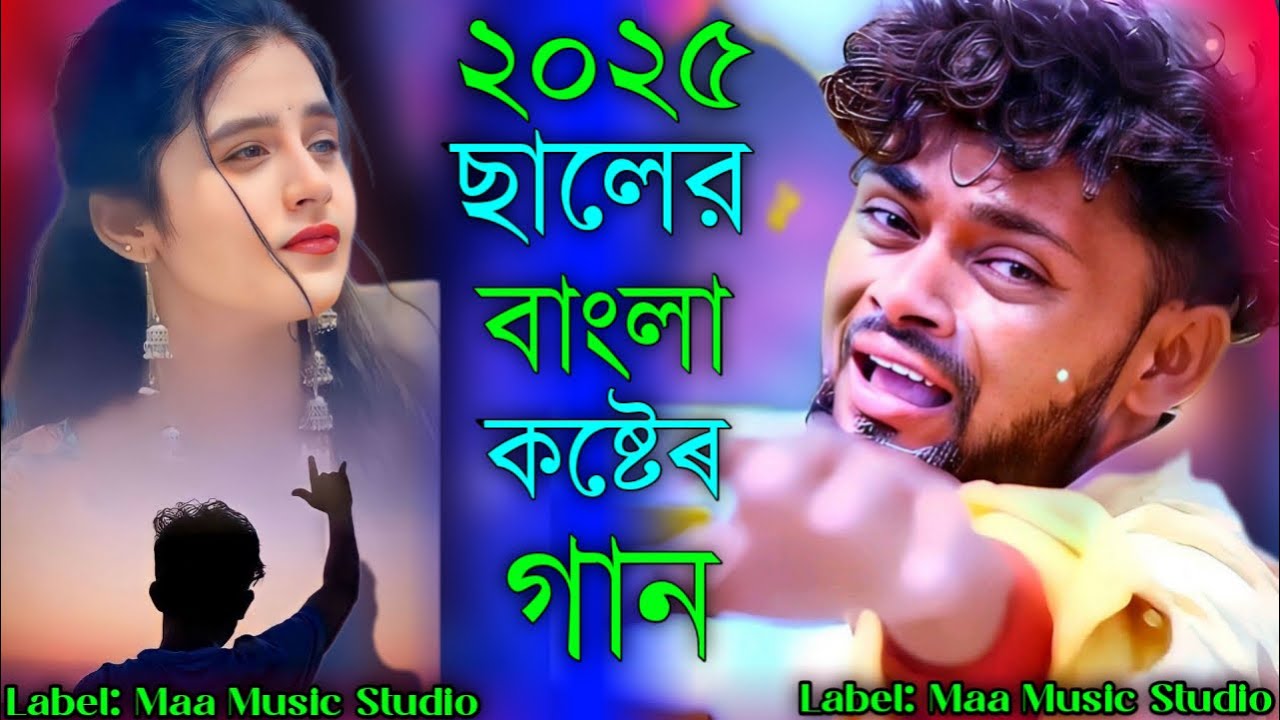 ২০২৫ ছালের বাংলা কষ্টেৰ গান | New Bangla song | ২০২৫ ছালের বাংলা কষ্টেৰ গান | MAA Music Studio 2 