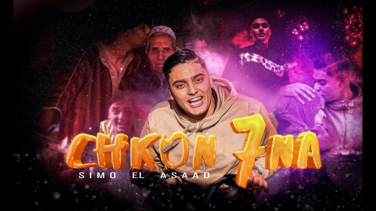 MOHAMED EL ASSAD - CHKON 7NA [Official Music Video] | محمد الاسعد - شكون حنا