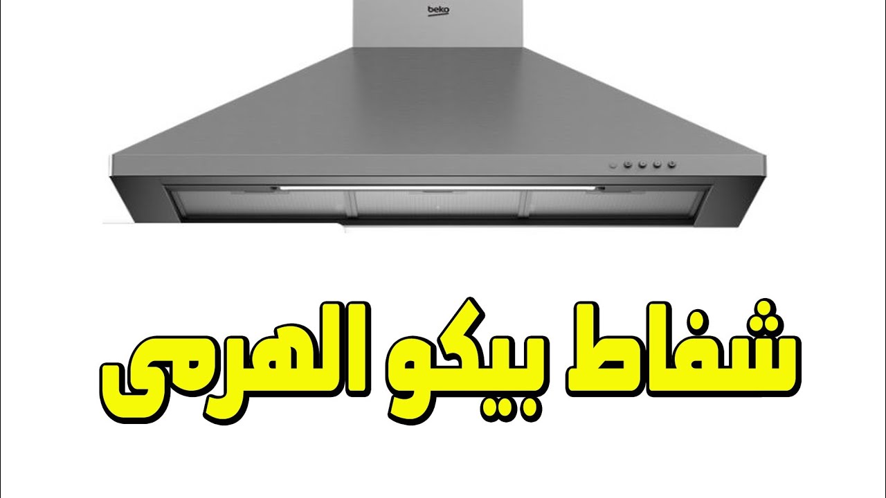 طريقة تركيب شفاط  مطبخ بيكو  الهرمى بدون أخطاء