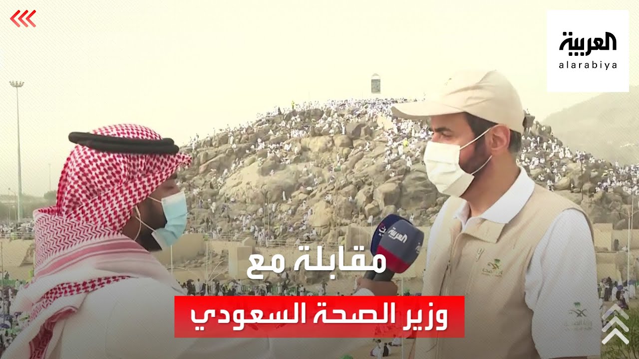 لقاء للعربية مع وزير الصحة السعودي توفيق الربيعة حول الوضع الصحي للحجاج