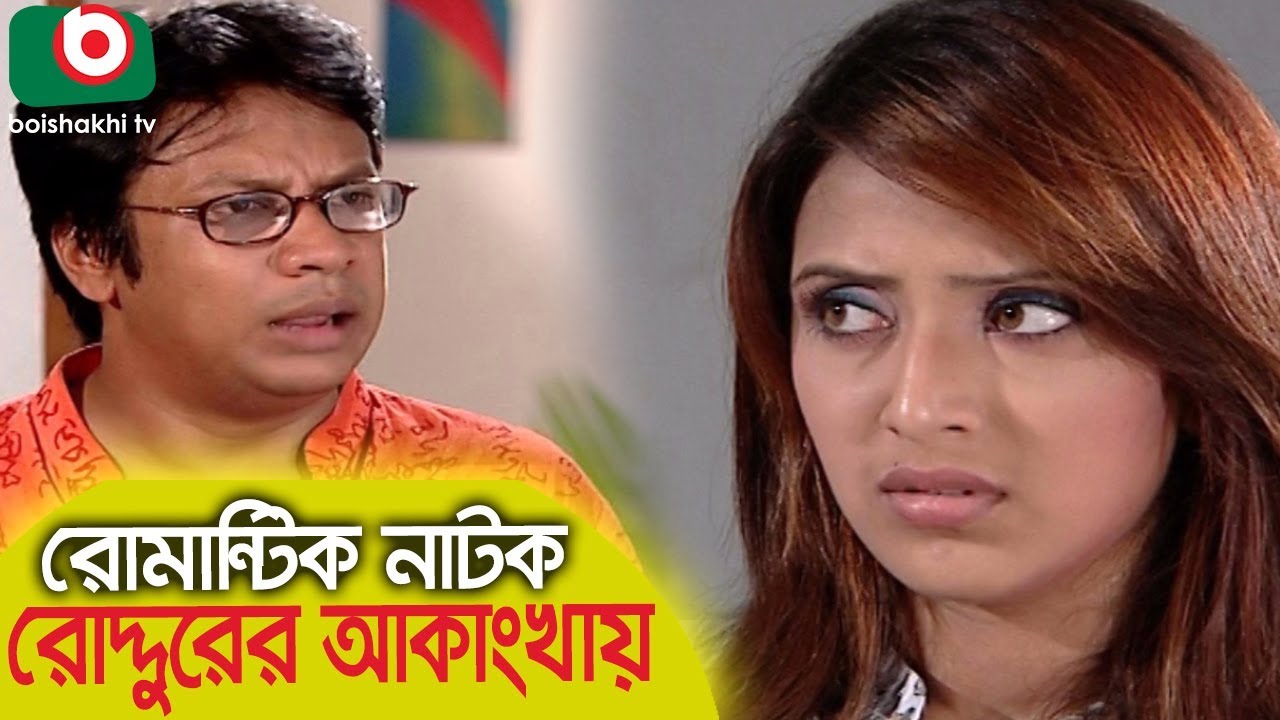 Bangla Romantic Natok | Roddurer Akangkhai | Mim, Intekhab Dinar, Shamol Jakaria.