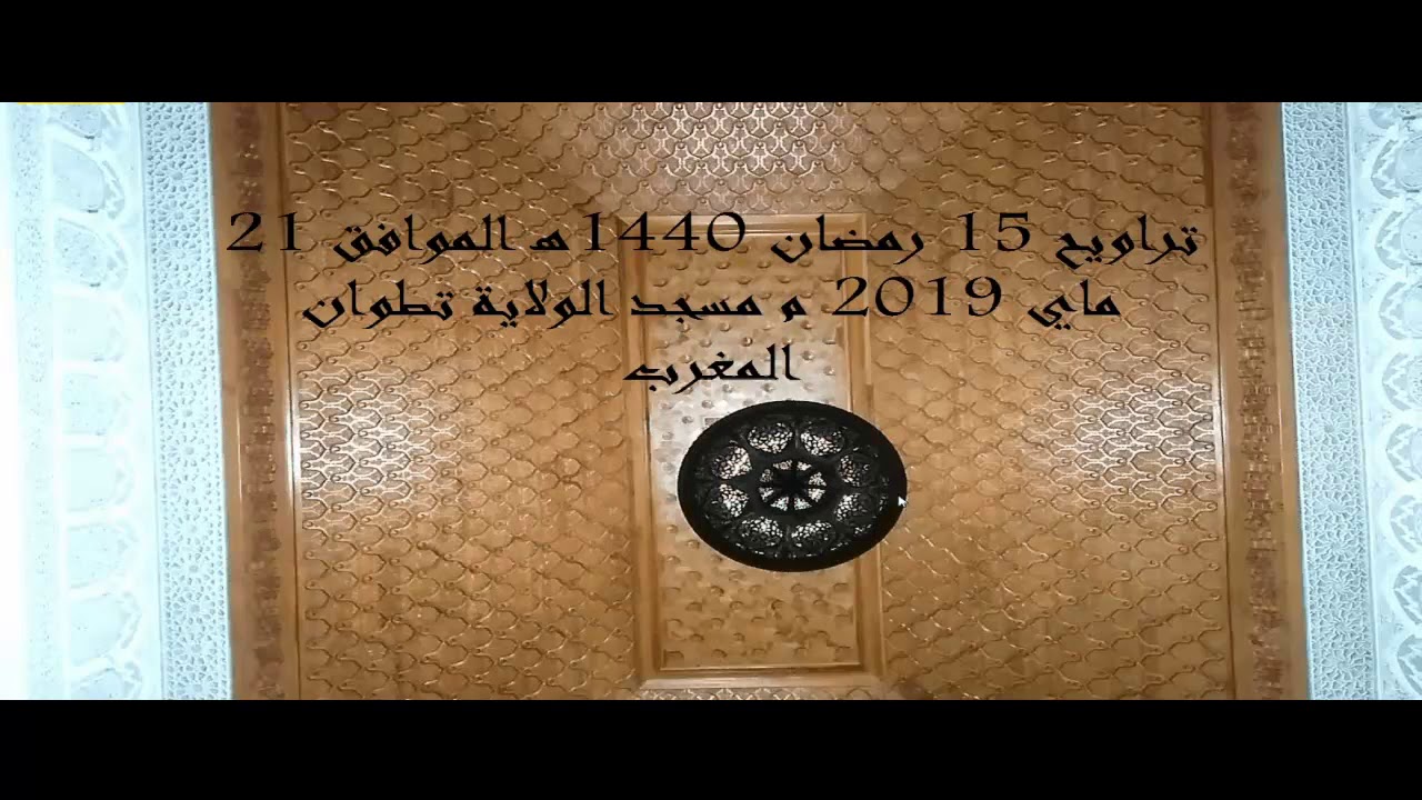 تراويح 15 رمضان 1440ه الموافق 21 ماي 2019 م مسجد الولاية تطوان المغرب سورة مريم من الآية 22
