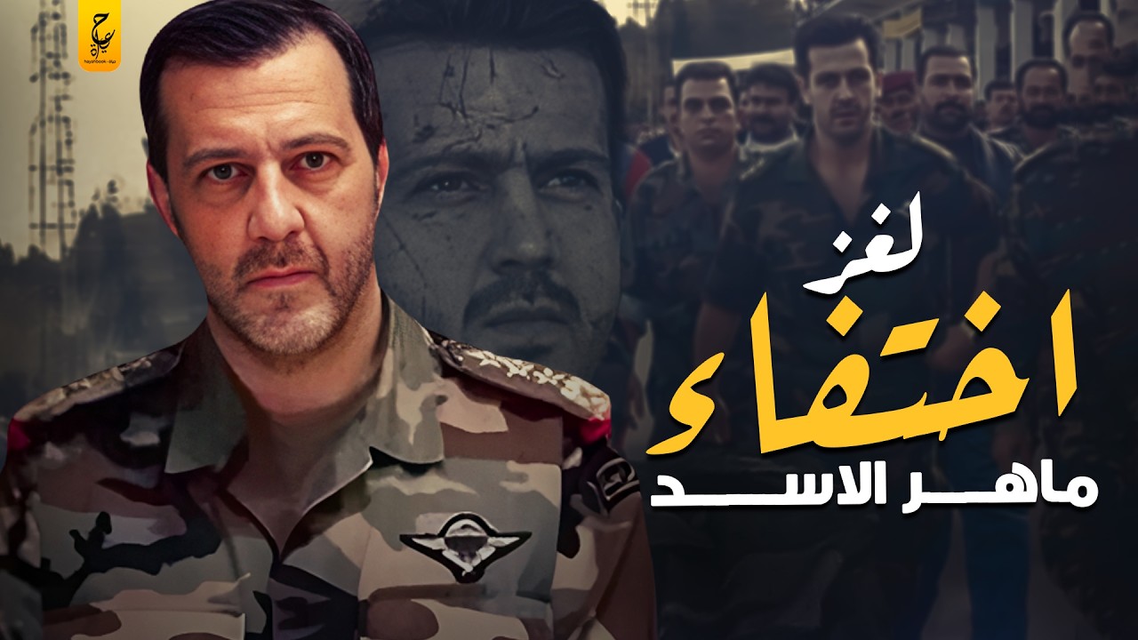 سر اختفاء ماهر الأسد قائد الفرقة الرابعة السورية