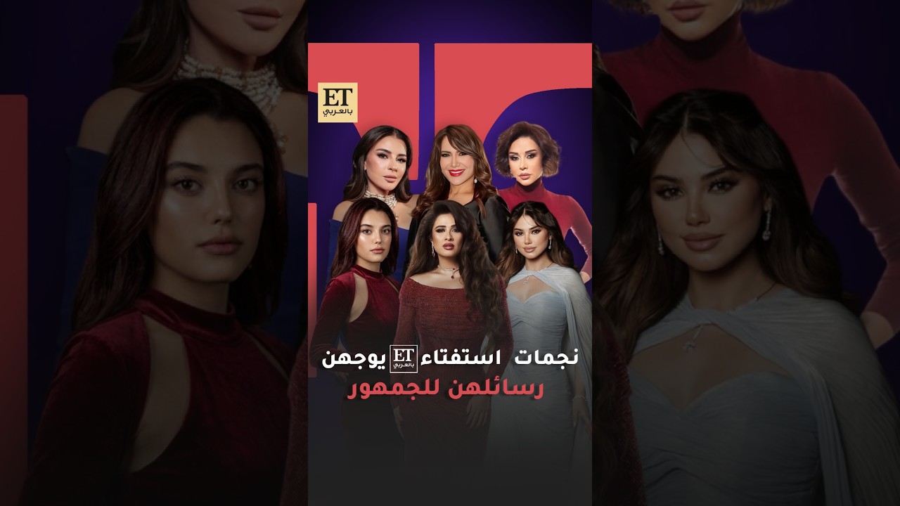 ✨ نجمات استفتاء ET بالعربي يوجهن رسائلهن للجمهور