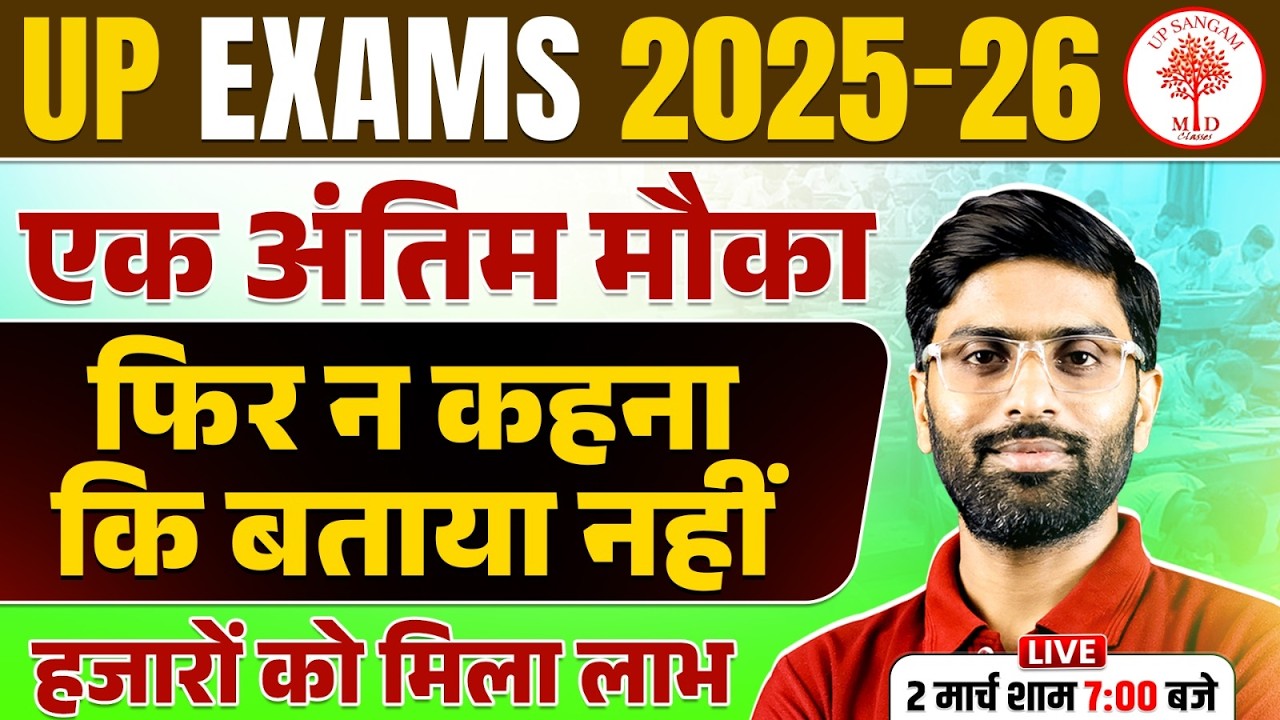 UP Exams 2026 🔥 एक अंतिम मौका – फिर मत कहना बताया नहीं! | UP SANGAM