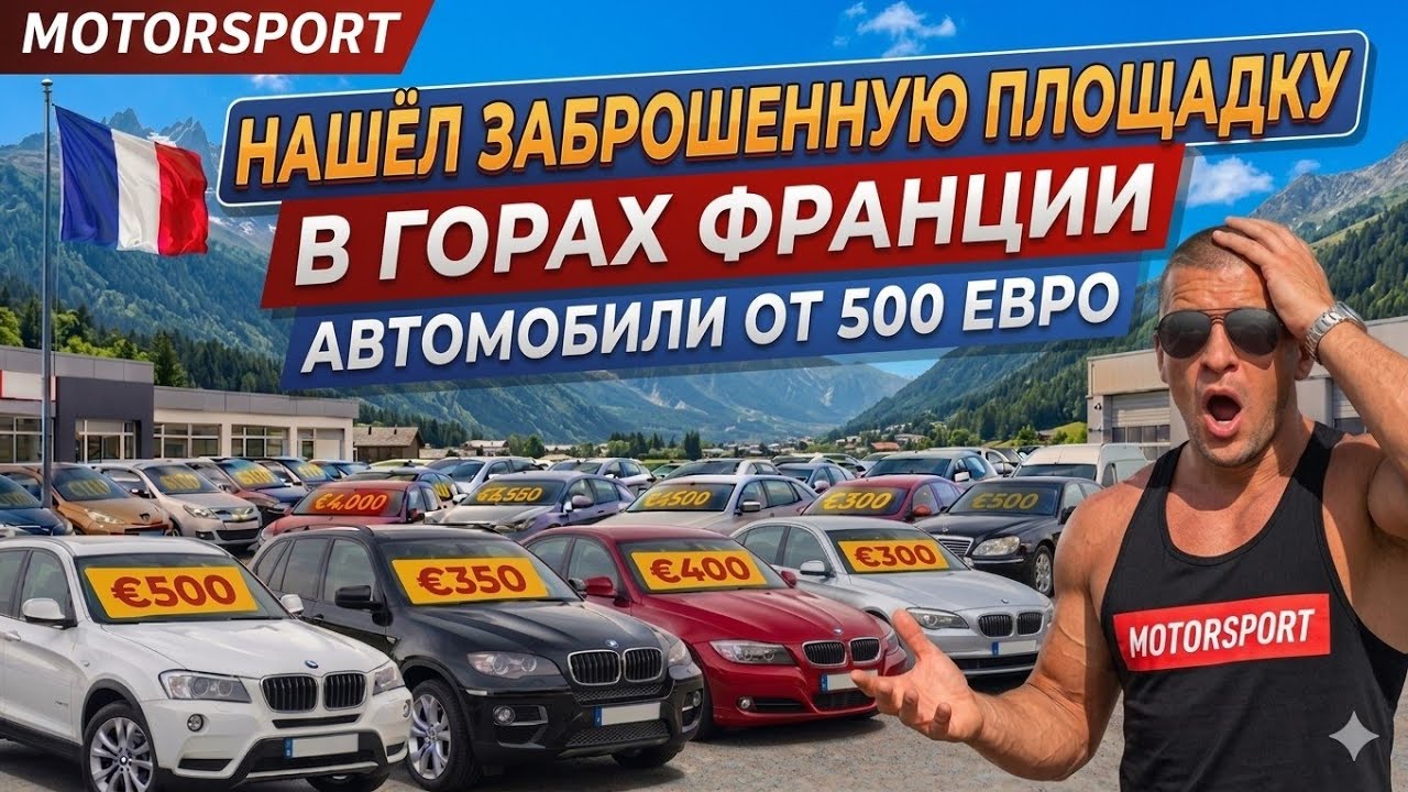 Заброшенная Площадка во Франции !!! Я В ШОКЕ 😱