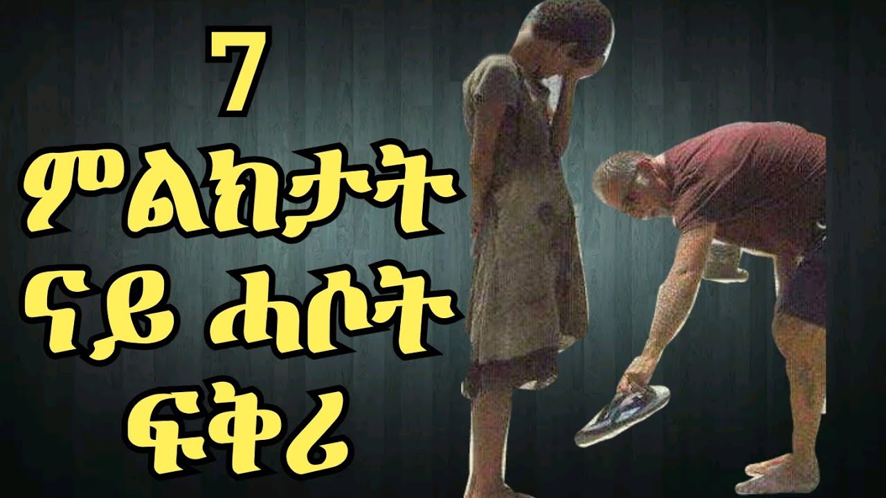 7 ምልክታት ናይ ሓሶት ፍቅራዊ ጉዕዞ