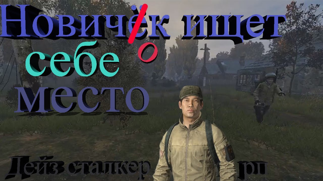 Новичок ищет себе место | DAYZ STALKER RP | KILL OR DIE