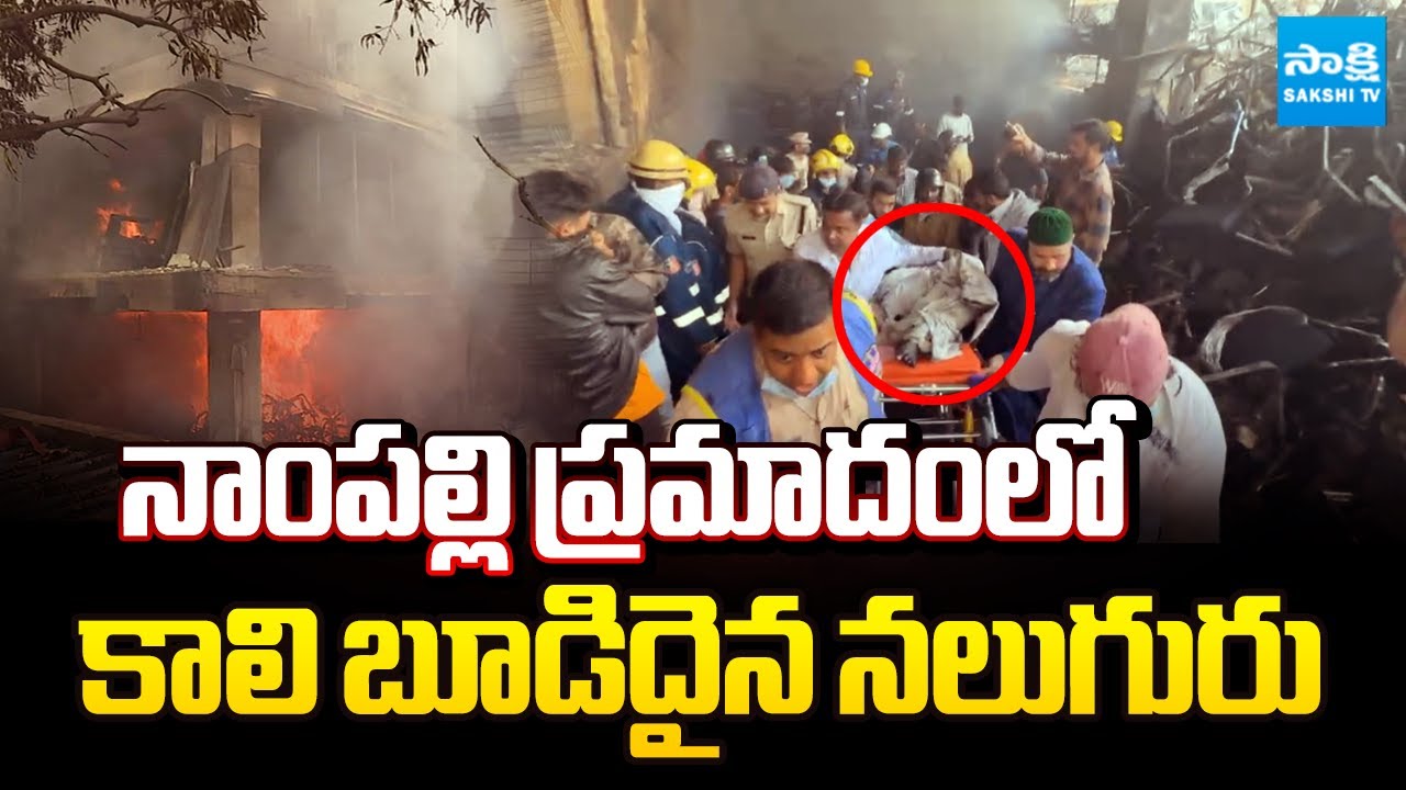 4 మృతదేహాలు లభ్యం | Four Bodies Found in Nampally Fire Accident | Sakshi TV