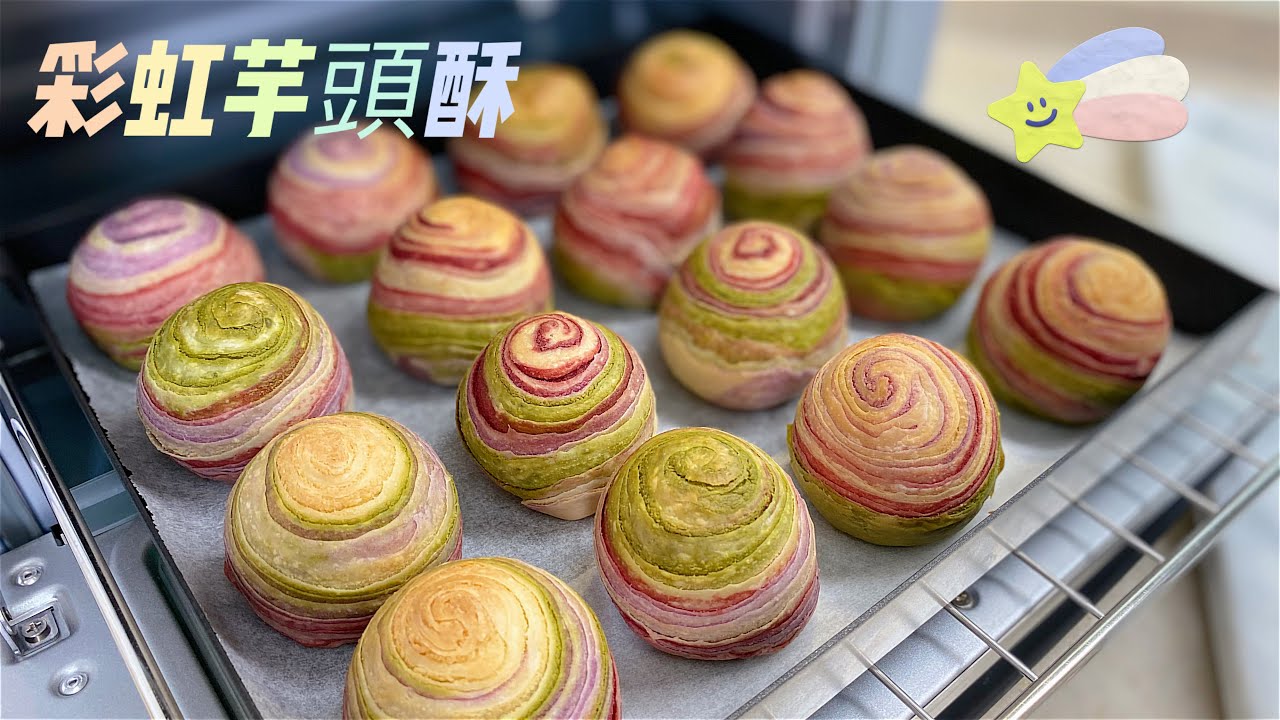 [氣炸鍋玩烘焙]29集 彩虹芋頭酥～外酥內軟香綿滑順，媲美名店的芋頭酥 Rainbow Taro Pastry with Air Fryer