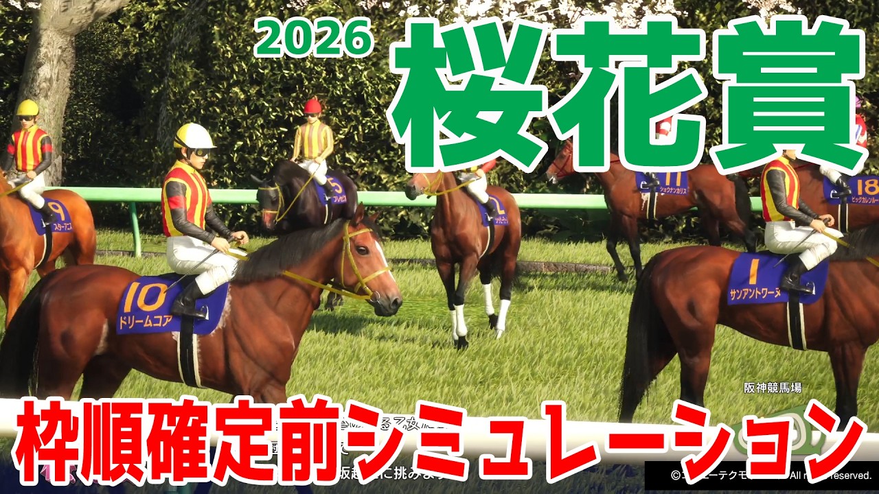 【桜花賞2026】枠順確定前シミュレーション 2歳女王スターアニス！クイーンCを制したドリームコア！ファンタジーS覇者フェスティバルヒルそして武豊＆アランカールなどが出走予定！【競馬予想】