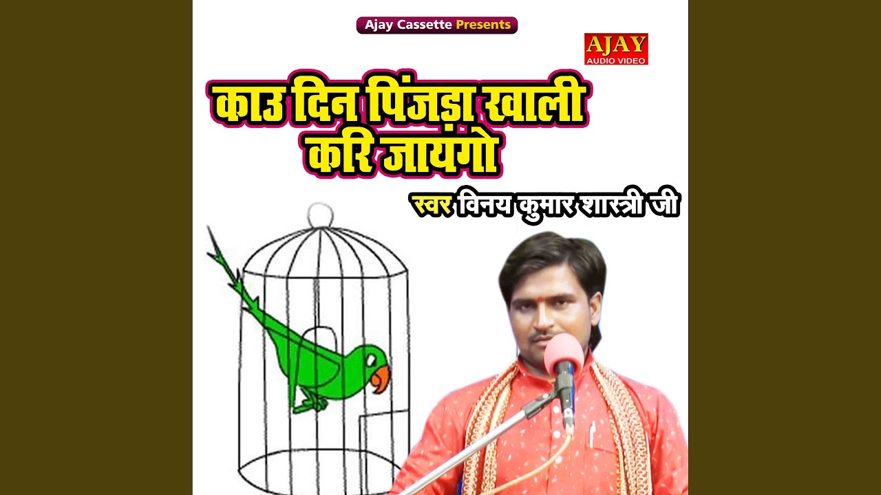 Kau Din Pinjda Khali Kari Jayego