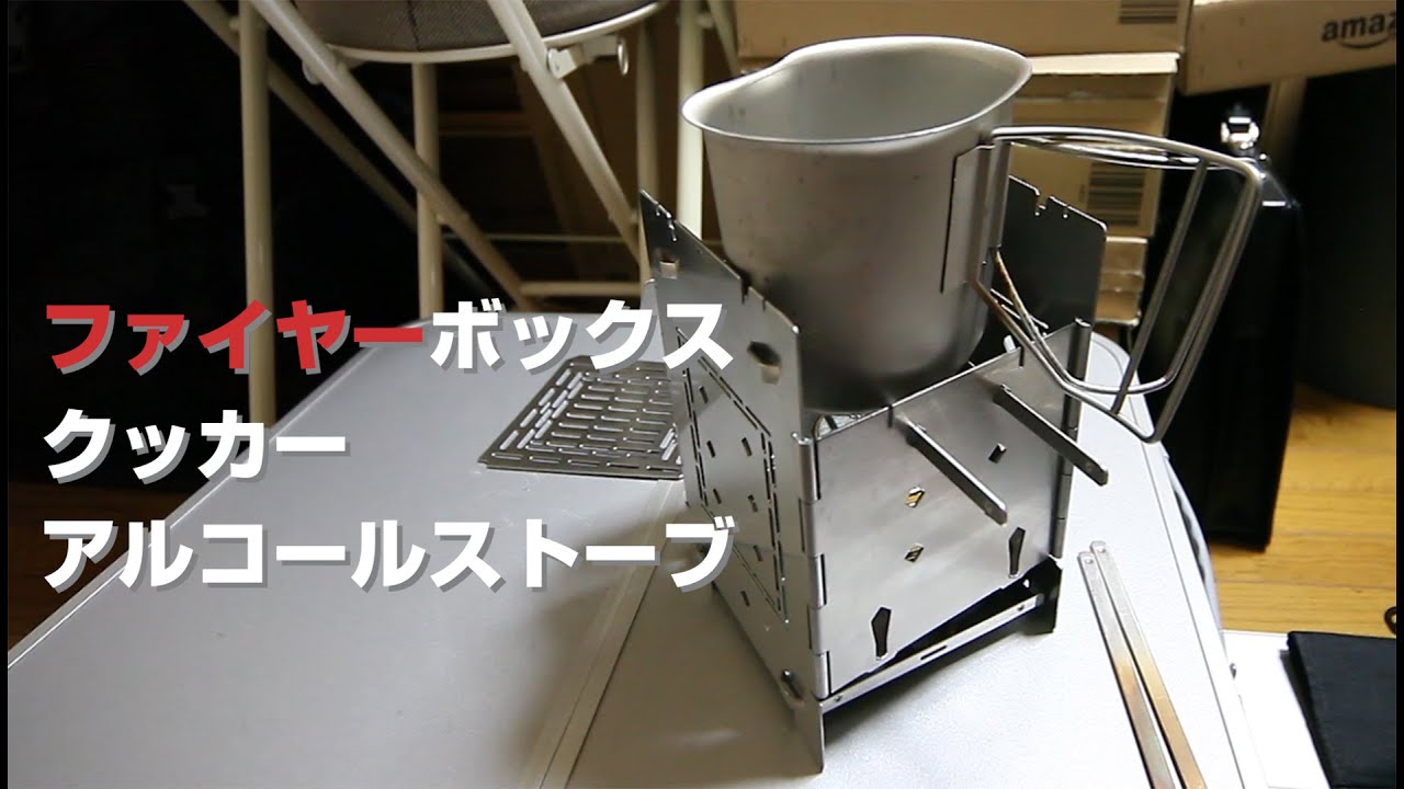 クッカーとファイヤーボックス