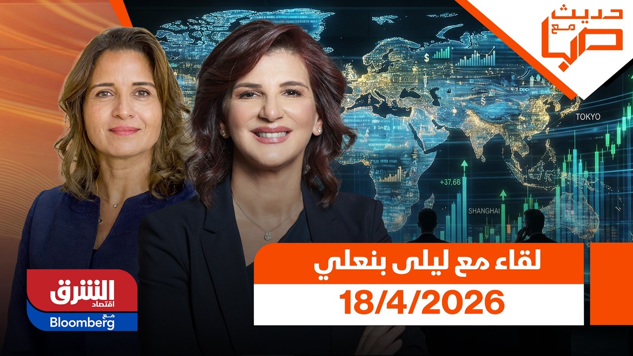 ليلى بنعلي وزيرة الانتقال الطاقي والتنمية المستدامة.. - بتاريخ  18/4/2026   - حديث مع صبا