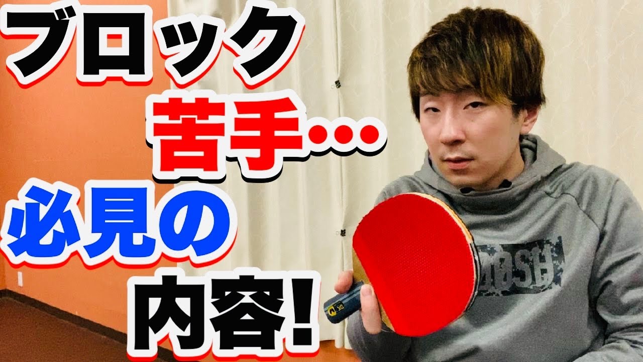 【卓球】この考え方を理解すればブロックが得意になる！