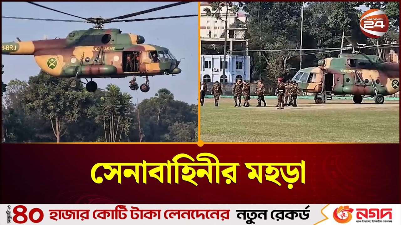 ঠাকুরগাঁওয়ে সেনাবাহিনীর মহড়া | Thakurgaon Army