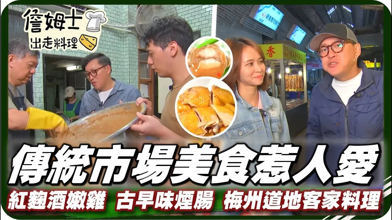 《跟著姆士出遊去》新埔市場&竹東市場美食惹人愛 紅麴酒嫩雞、古早味煙腸與梅州道地客家料理