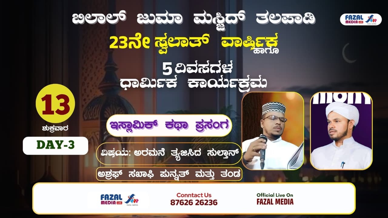 Day 3 ||ಬಿಲಾಲ್‌ ಜುಮಾ‌ ಮಸ್ಜಿದ್ ತಲಪಾಡಿ || ಇಸ್ಲಾಮಿಕ್ ಕಥಾಪ್ರಸಂಗ || ASHRAF SAQUAFI PUNNATH & TEAM