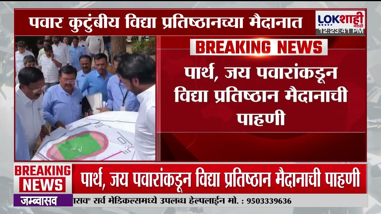 Parth - Jay Pawar अजित पवारांच्या अस्थि दर्शनाकडे रवाना, पवार कुटुंब विद्या प्रतिष्ठानच्या मैदानात