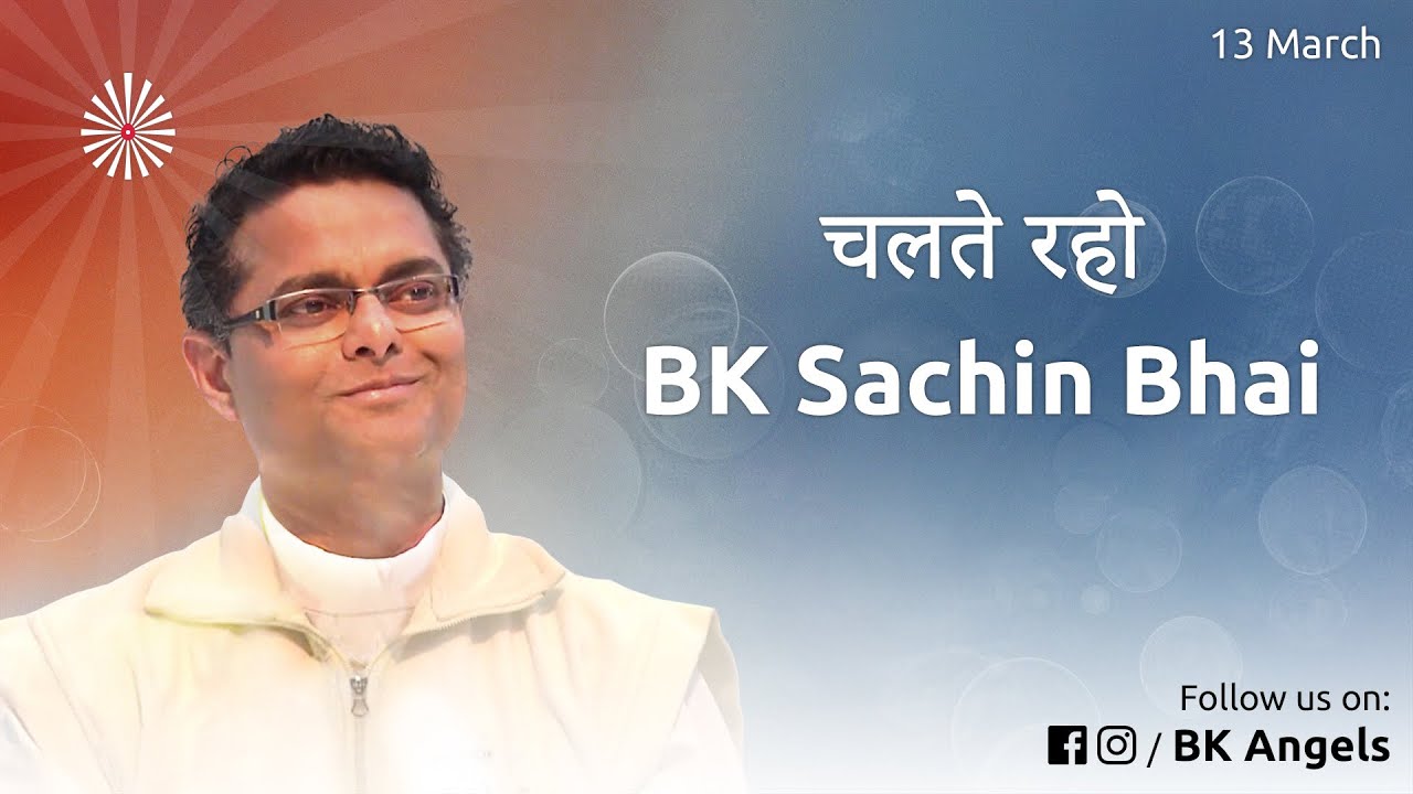 चलते रहो | BK SACHIN BHAI | AM 13.3.2020 CLASS