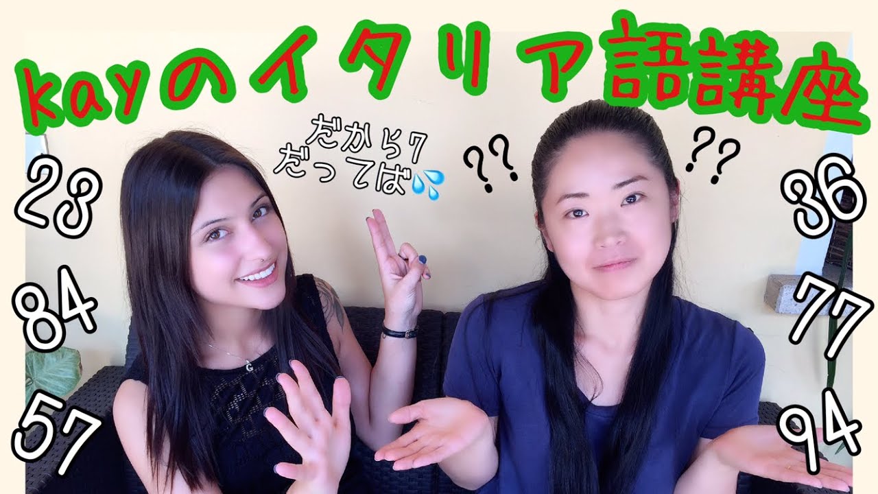 毎日楽しく練習できる!!Kayのイタリア語講座【数を数えよう0-9999】