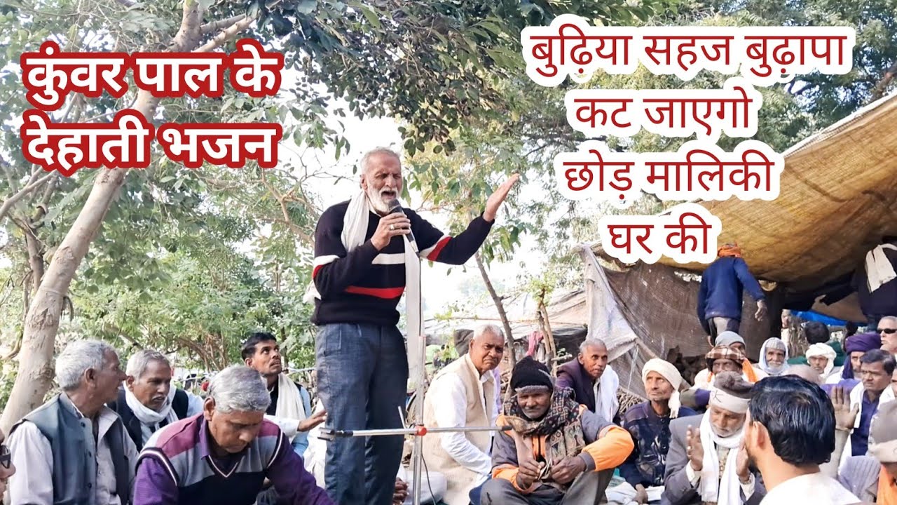 चेतावनी भजन // बुढ़िया सहज बुढ़ापा कट जाएगो छोड़ मालिकी घर की// सब भजनों से हटके भजन