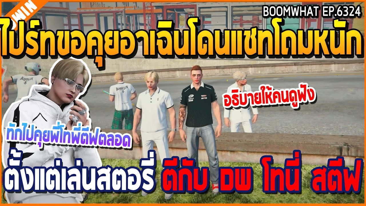เมื่อไปร์ทขอคุยอาเฉินโดนแชทโถมหนัก ตั้งแต่เล่นสตอรี่ ตีกับ DW โทนี่ สตีฟ | GTA V | WC3 EP.6324