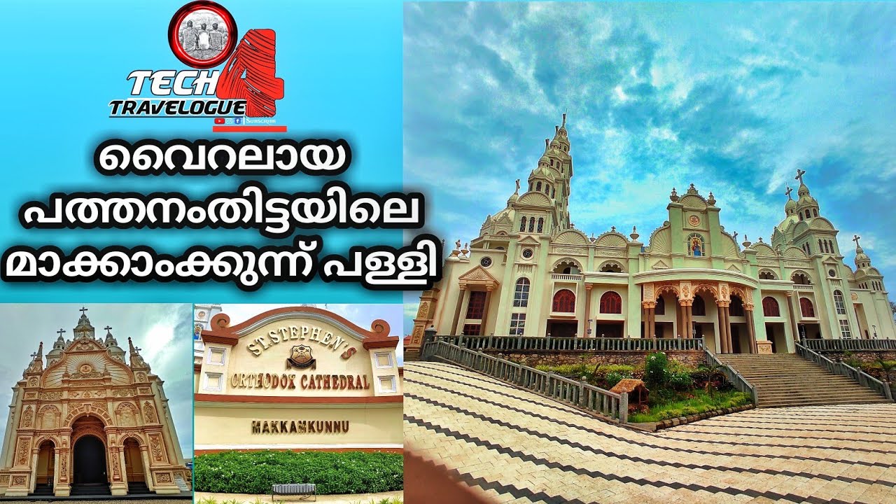 മാക്കാംകുന്ന് പള്ളി -Makkamkunnu Church-Pathanamthitta- Vlog-4 |Trippy hub|