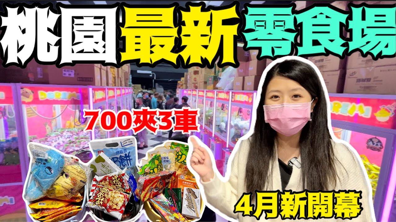 桃園新開幕三本太郎零食場娃娃機（700夾3車還有射汽球游戲）