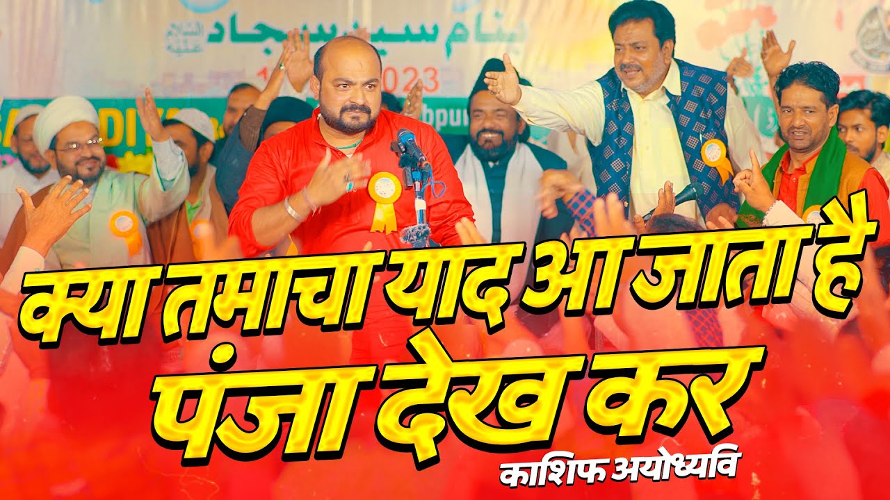 Какая пощечина приходит на ум, увидев лапу | Кашиф Айодхьяви | Джашне Шарикатул Хусейн 2023