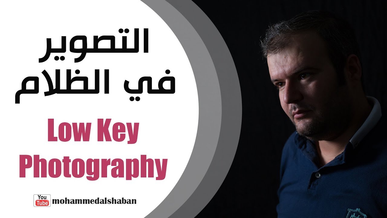 تصوير البورتريه في الظلام|Low Key Photography