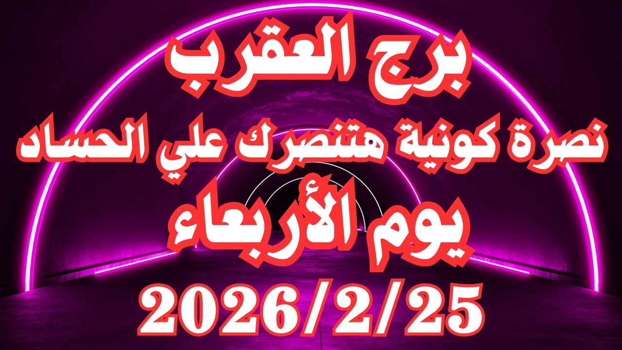 نصرة كونية هتنصرك على الحساد 👌💚 برج العقرب الأربعاء ٢٥ فبراير 