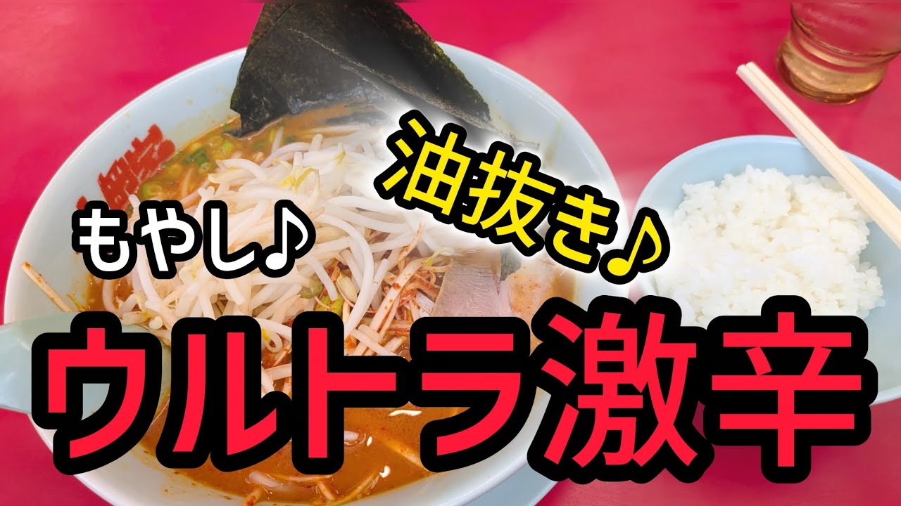 [山岡家]ウル激の油抜きをやってみたってばよ♪　#ウルトラ激辛ラーメン 
