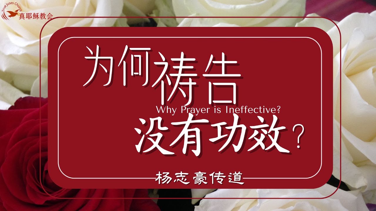 為何禱告沒有功效？Why Prayer is Ineffective?(中英)楊志豪傳道