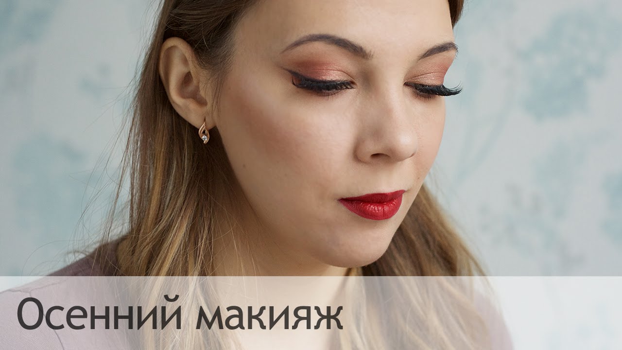 Осенний макияж