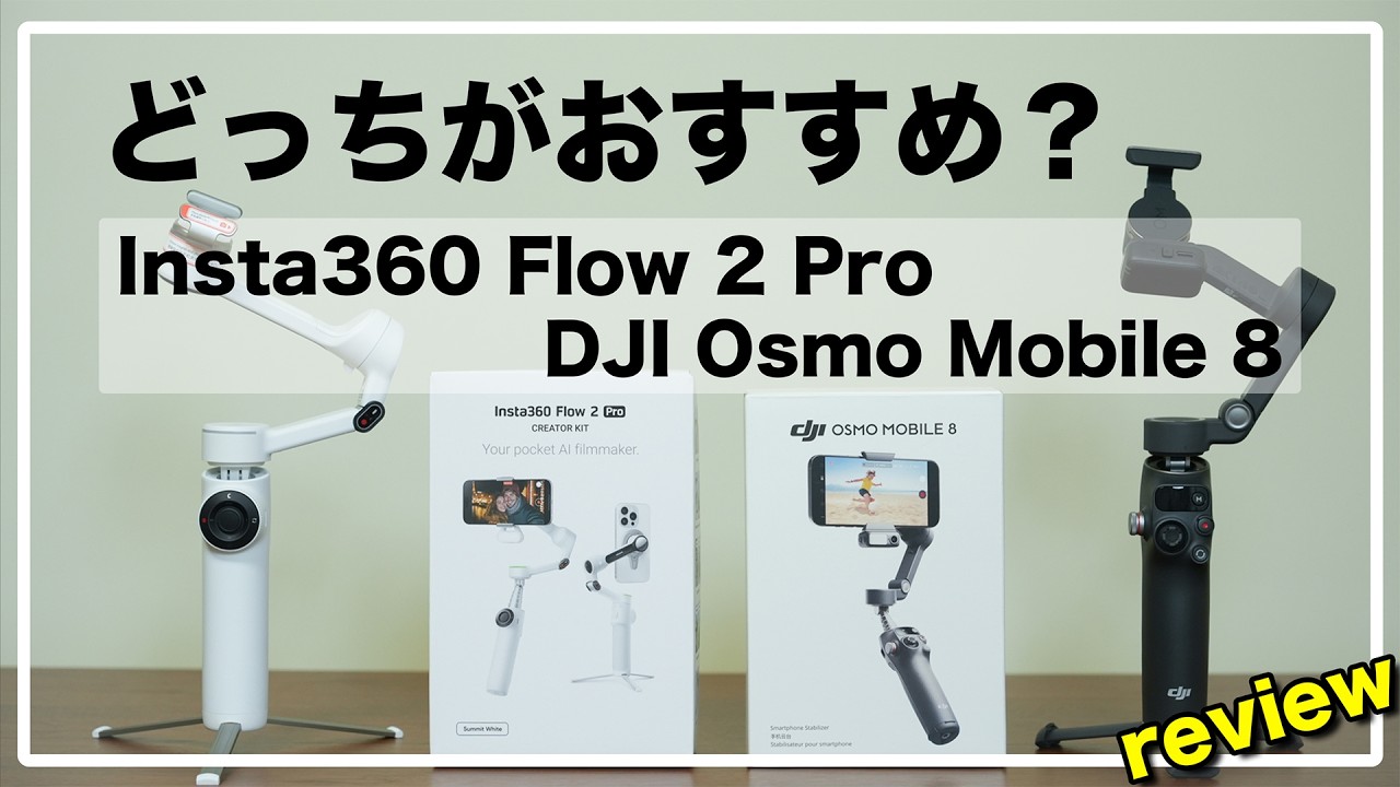 Insta360 Flow 2 Pro vs DJI Osmo Mobile 8 / どっちが使いやすい？最新スマホジンバル比較
