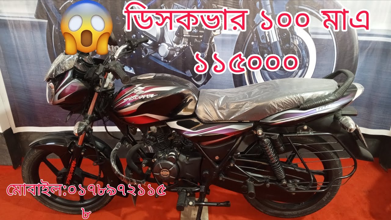 ডিসকভার ১০০ চলে এলো এ আর রি কনডিশন বাইক সেন্টারে চলে আসুন#virl#youtube#vitl#bd#ar recondetion bikr c