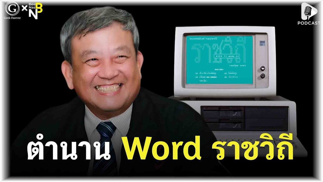 ตำนาน Word ราชวิถี ซอฟต์แวร์ไทยที่เคยครองเมืองก่อนยุค Windows | Geek Story EP613