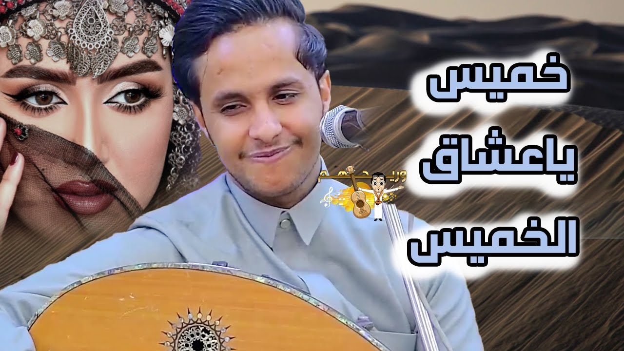 اصيل ابو بكر جديد 2025 يا فتاح عجل برؤية خلي - في سفح صنعاء لقيت قمري بيتخطر🔥جلسة خميس ياعشاق الخميس