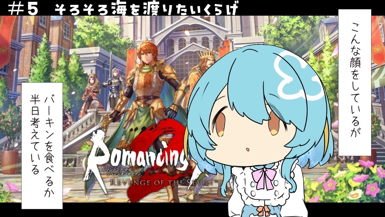 【#ロマサガ2r  】大航海時代に突入するかもしれないくらげ【#滑舌よわよわ #ネタバレあり 】