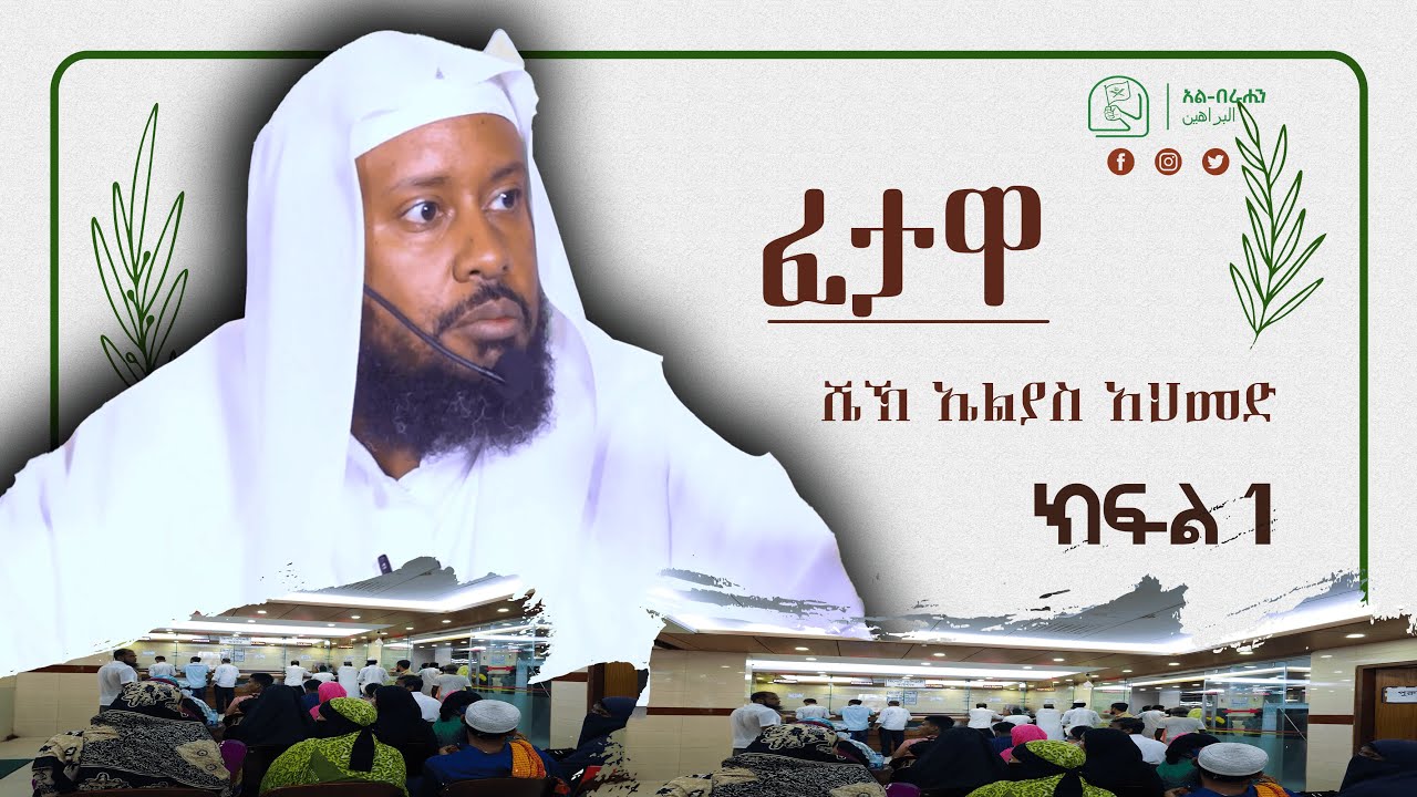ፌሚንዝም በኢስላም ፈታዋ በ ሼኽ ኤልያስ አህመድ ክፍል 1 Alberahin // አልበራሂን \\ البراهين