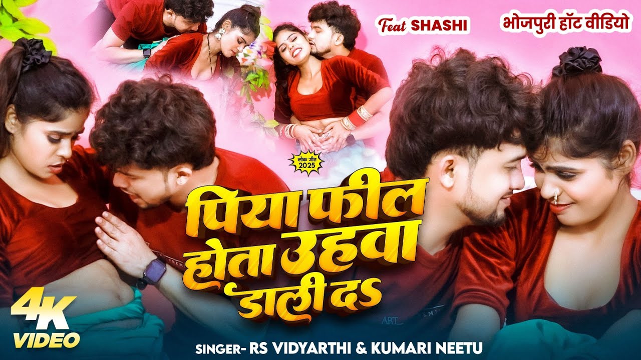 #VIDEO - पिया फील होता उहवा डाली दऽ | #RS Vidyarthi | Piya Feel Hota Uahwa Dali Da | Bhojpuri Song
