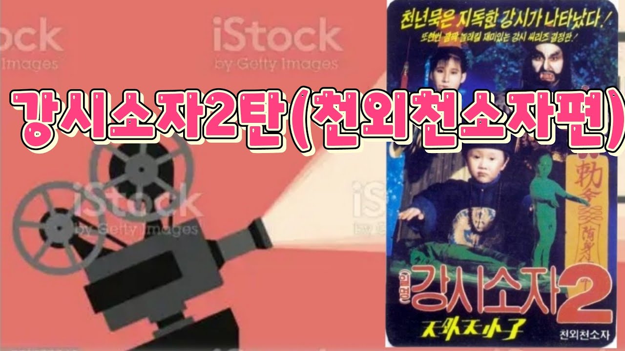 출동 비디오테이프 여행(강시소자2탄)천외천소자편 입니다...^^