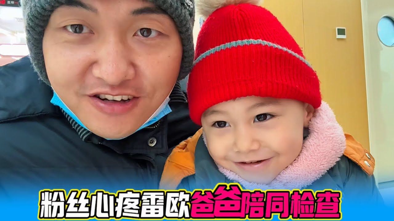 暖心守护：粉丝牵挂雷欧嗓音健康，爸爸带他医院检查，结果会怎样