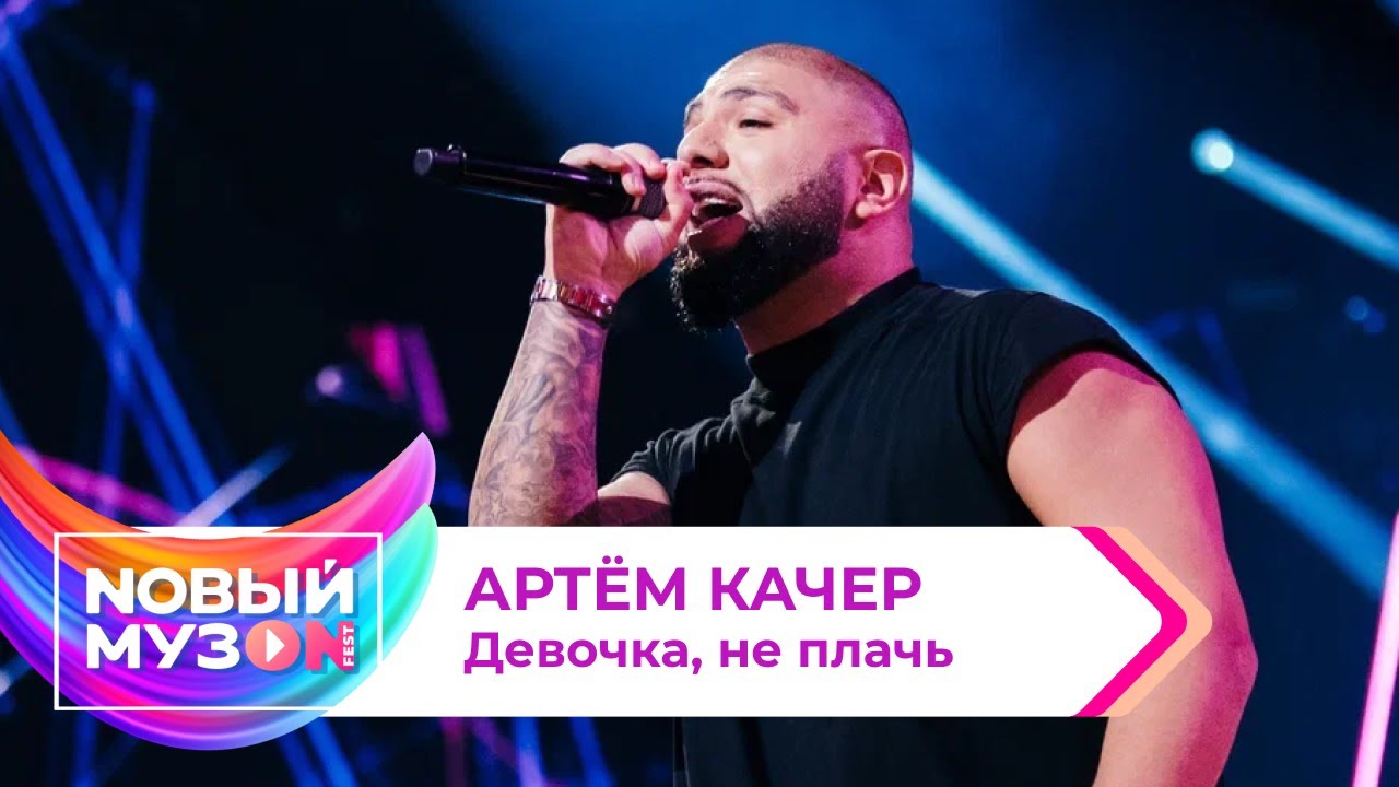 Артём Качер — Девочка, не плачь | Концерт NOВЫЙ МУЗON 2023