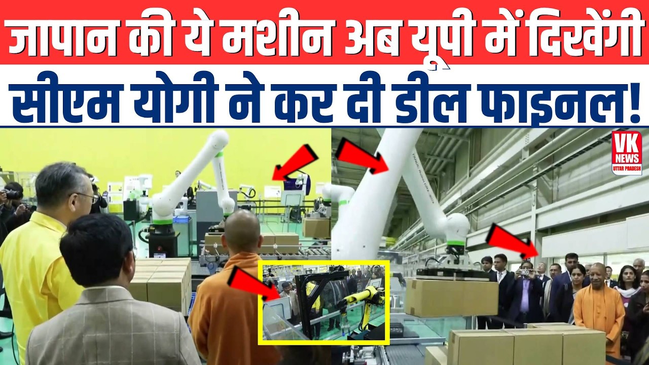 Japan की ये मशीन अब UP में दिखेंगी, CM Yogi ने कर दी डील फाइनल! | Viral Video