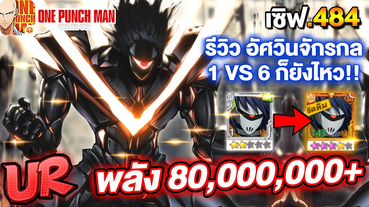 รีวิว อัศวินจักรกล UR ปั้นสด พาส 2 พลัง 80,000,000+ 1 VS 6 ก็ยังไหว!! | ONE PUNCH MAN: The Strongest