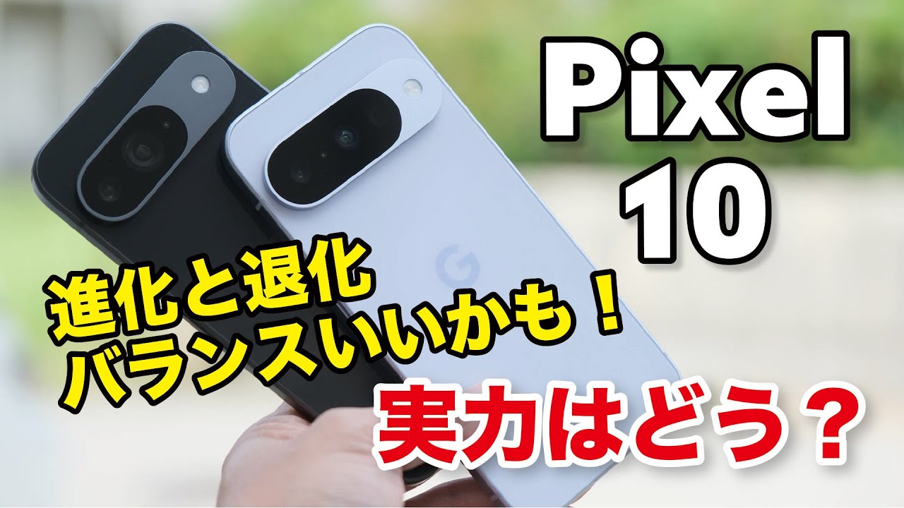 Pixel 10 キタ！絶妙なスペックかも！Tensor G5と望遠カメラの実力はいかに？Pixel 9と性能を比較【レビュー】